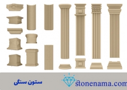 انواع ستون سنگی