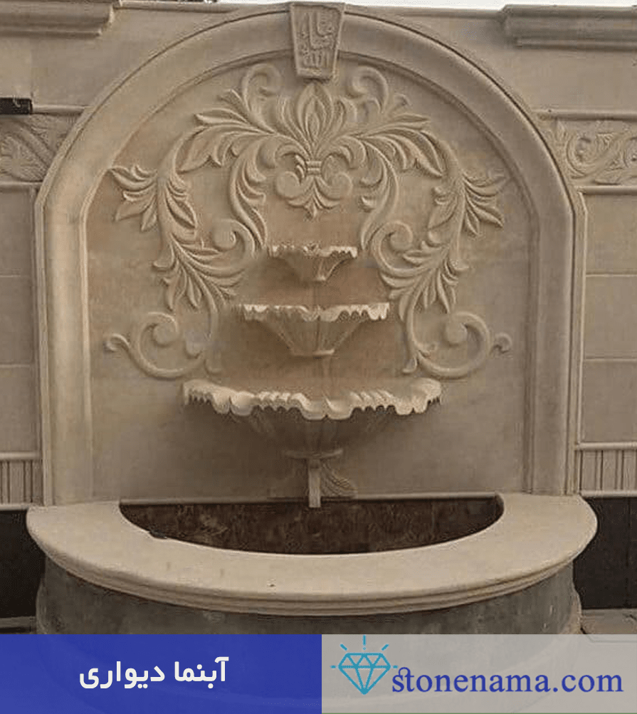 آبنما دیواری سنگی